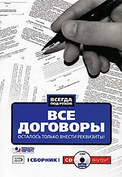 Все договоры. Осталось только внести реквизиты! (+CD)