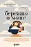 Бережно о мозге. 5 главных рекомендаций психиатра, как выйти из карусели забот, страхов, тревожности и найти время для смеха и радости - 0