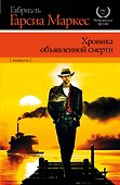 Хроника объявленной смерти : роман - 0
