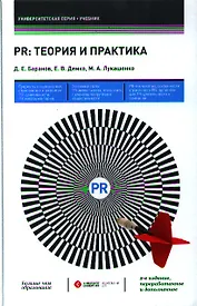 PR: теория и практика: учебник / 2-е изд., перераб. и доп.