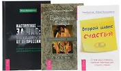 Настроение за час Второй шанс счастья Проктология Счастья (компл. 3 кн.) (0123) Кругляк (упаковка)