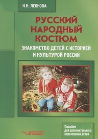 Русский народный костюм Знакомство детей с историей и культурой России (мДопОбрДет) Леонова