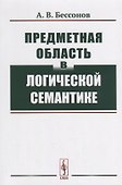 Предметная область в логической семантике - 0