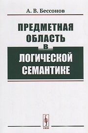 Предметная область в логической семантике