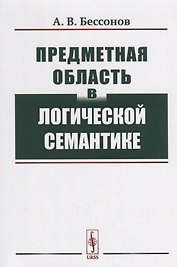 Предметная область в логической семантике