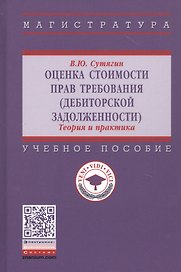Оценка стоимости прав требования: Учебное пособие