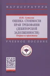 Оценка стоимости прав требования: Учебное пособие