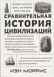 Почему властвует Запад… По крайней мере, пока еще