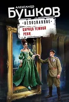 Царица темной реки