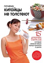 Почему китайцы не толстеют