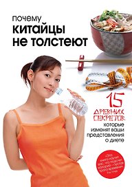 Почему китайцы не толстеют