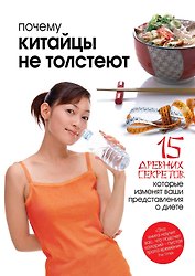 Почему китайцы не толстеют