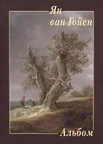 Ян ван Гойен