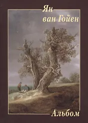 Ян ван Гойен