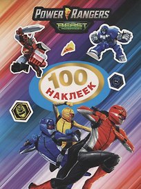 Могучие Рейнджеры. 100 наклеек
