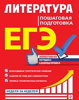 ЕГЭ. Литература. Пошаговая подготовка
