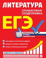 ЕГЭ. Литература. Пошаговая подготовка