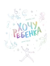 Хочу ребенка!