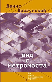 Вид с метромоста: рассказы
