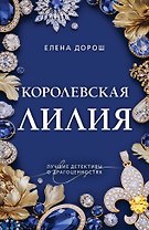 Королевская лилия