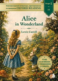 Alice in Wonderland. Адаптированная книга для чтения на английском