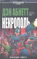 Некрополь: роман