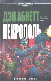 Некрополь: роман