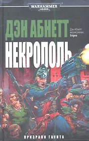 Некрополь: роман