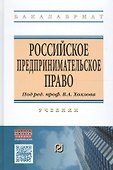 Российское предпринимательское право. Учебник - 0