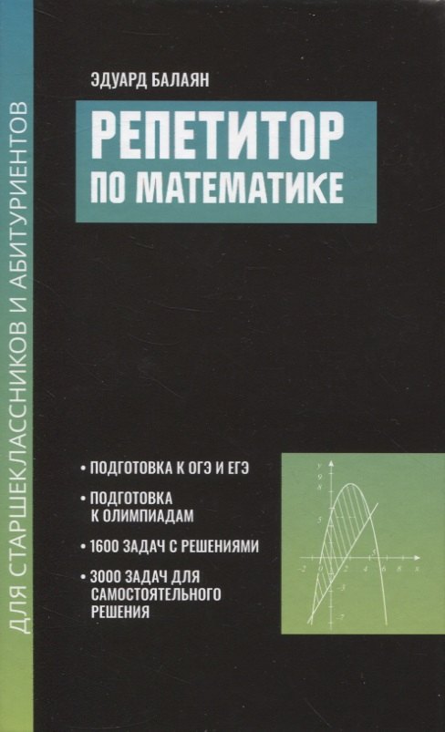 

Репетитор по математике для старшеклассников и абитуриентов дп