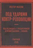 Под ударами контрреволюции (апрель-июнь 1918 г.) - 0