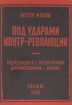 Под ударами контрреволюции (апрель-июнь 1918 г.)