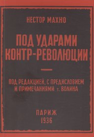 Под ударами контрреволюции (апрель-июнь 1918 г.)
