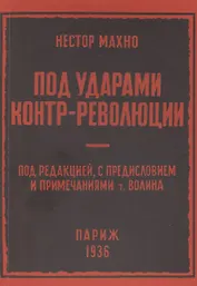 Под ударами контрреволюции (апрель-июнь 1918 г.)