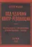 Под ударами контрреволюции (апрель-июнь 1918 г.) - 0