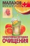 Эффективные методики очищения - 0