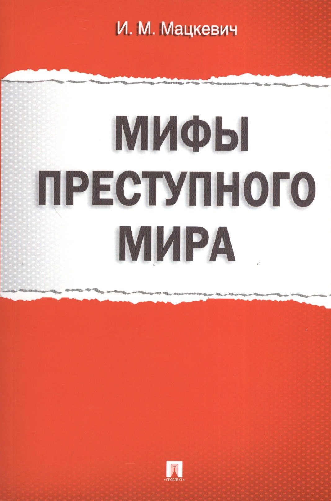 

Мифы преступного мира.