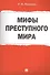 Мифы преступного мира. - 0