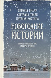 Новогодние истории : сборник
