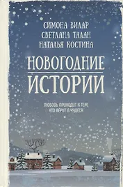 Новогодние истории : сборник
