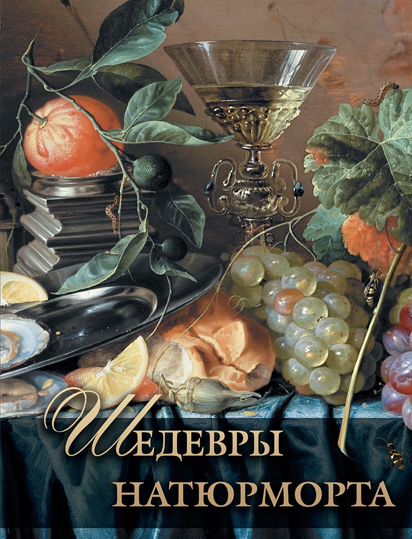 

Шедевры натюрморта