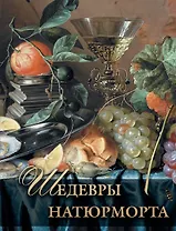 Шедевры натюрморта