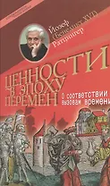 Ценности в эпоху перемен (Современное богословие). Ратцингер Й. (Бенедикт 16). (ББИ)