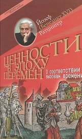 Ценности в эпоху перемен (Современное богословие). Ратцингер Й. (Бенедикт 16). (ББИ)