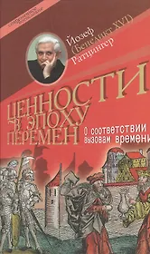 Ценности в эпоху перемен (Современное богословие). Ратцингер Й. (Бенедикт 16). (ББИ)