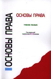 Основы права. Учебное пособие