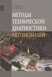 Методы технической диагностики автомобилей: Учебное пособие - (Высшее образование) /Мигаль В.Д. Мигаль В.П.