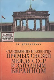 Становление и развитие прямых связей между СССР и Западным Берлином (1963-1964 гг.).