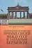 Становление и развитие прямых связей между СССР и Западным Берлином (1963-1964 гг.). - 0