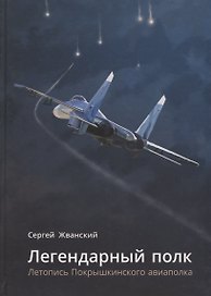Легендарный полк: Летопись Покрышкинского авиаполка.